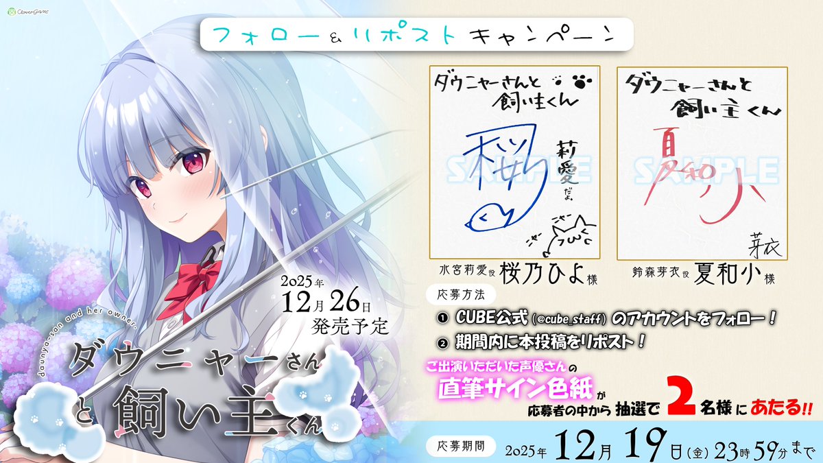 【CUBE】🍀CloverGAME第５弾「ダウニャーさんと飼い主くん」抽選で出演声優さんの直筆サイン色紙があたる💖