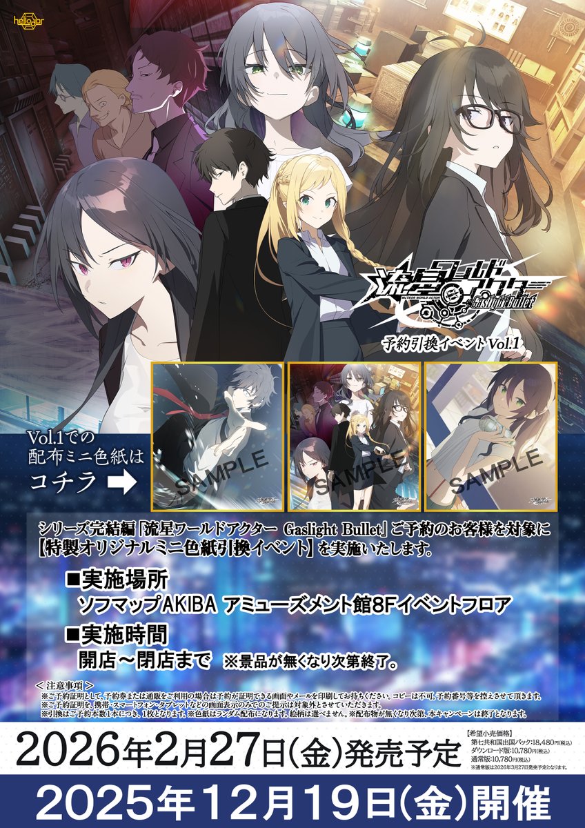【流星ワールドアクター Gaslight Bullet】ご予約のお客様を対象にした予約引換イベント第一弾を実施いたします！
