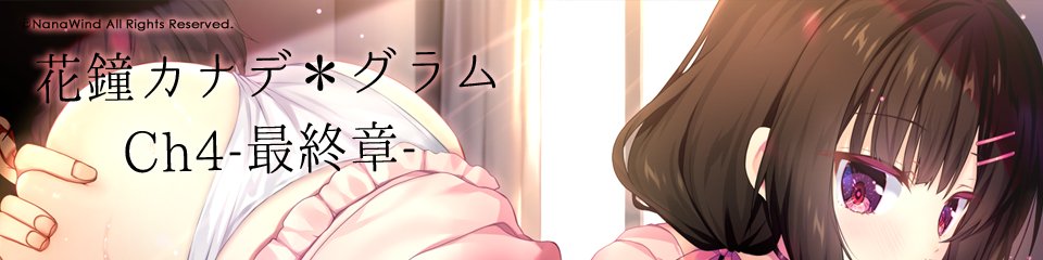 【NanaWind】『花鐘カナデグラムCh4』公式サイトにHCG1枚「トロトロのあ○こを舐め合って」を追加しました！
