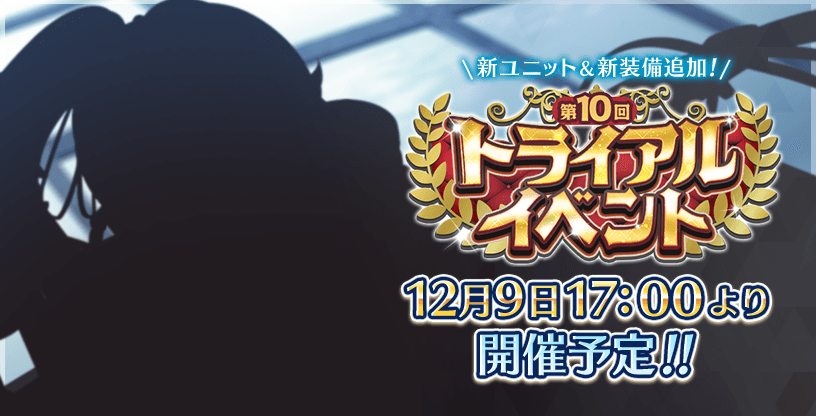 【Deep One 虚無と夢幻のフラグメント】12/9 17:00より、『第10回トライアルイベント』を開催いたします。
