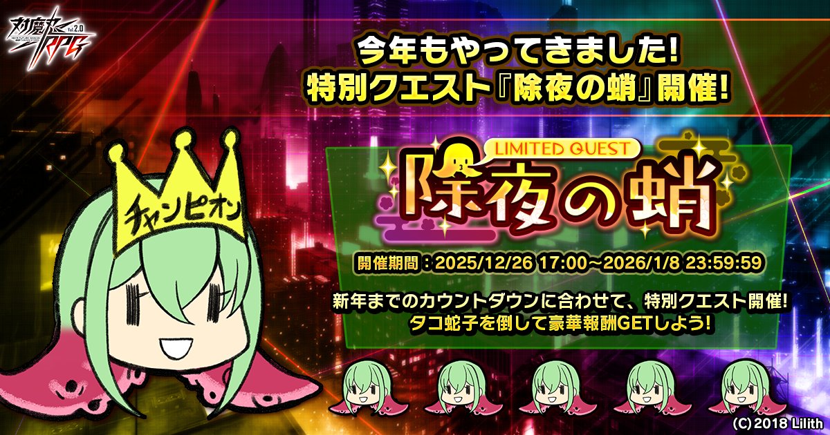 【対魔忍RPG】ミニイベント『除夜の蛸』開催！