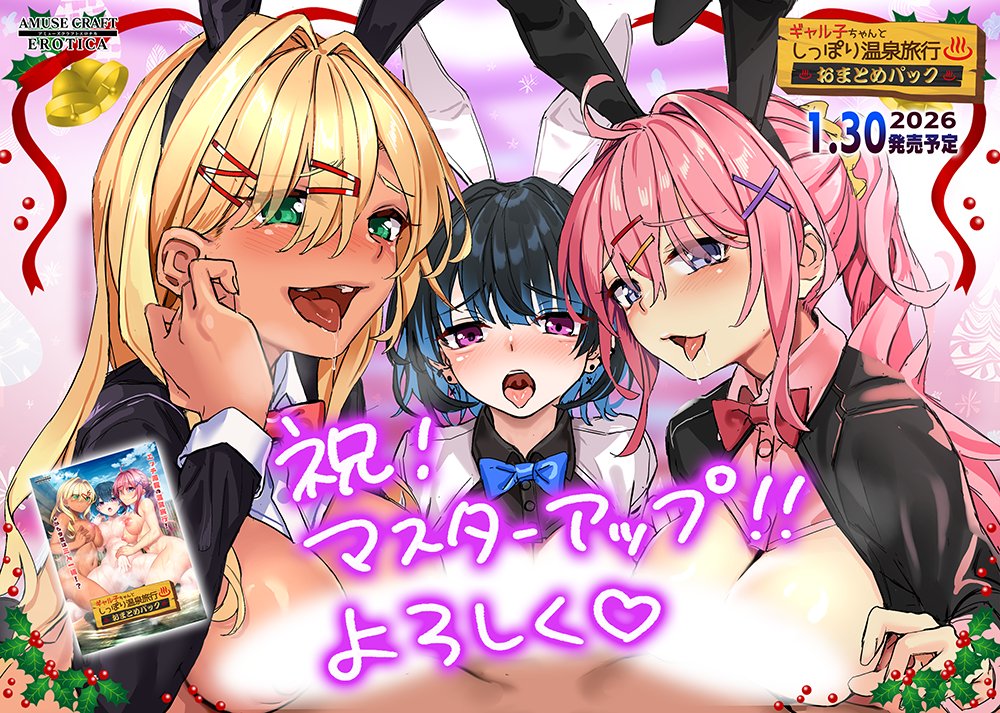 【工口チカ】ギャル子ちゃんとしっぽり温泉旅行おまとめパックのマスターアップをお知らせ！