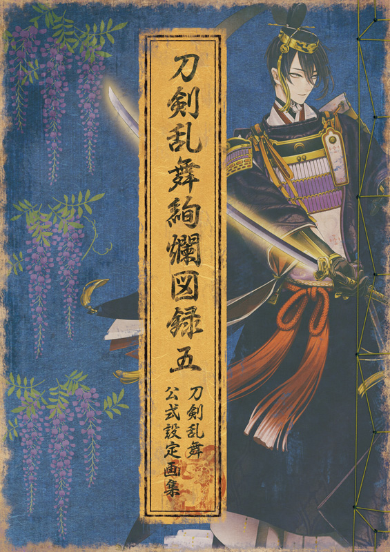 【ニトロプラス】『刀剣乱舞ONLINE』公式設定画集第5弾「刀剣乱舞絢爛図録 五」電子書籍版の詳細を公開！