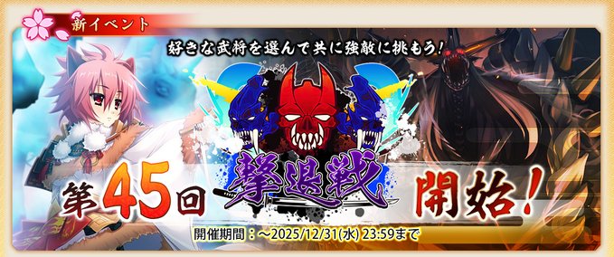 【戦国†恋姫オンライン〜奥宴新史〜】撃退戦アップデート✨✨第45回第3陣「撃退戦」が開始❗️