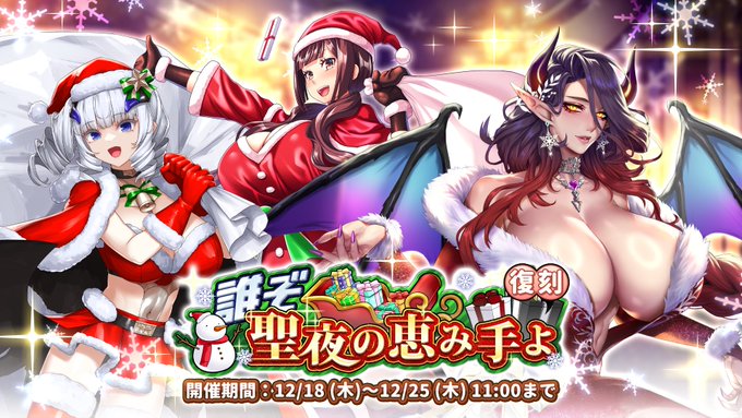 【巨乳ファンタジーバースト】復刻イベント「誰ぞ　聖夜の恵み手よ」開催！