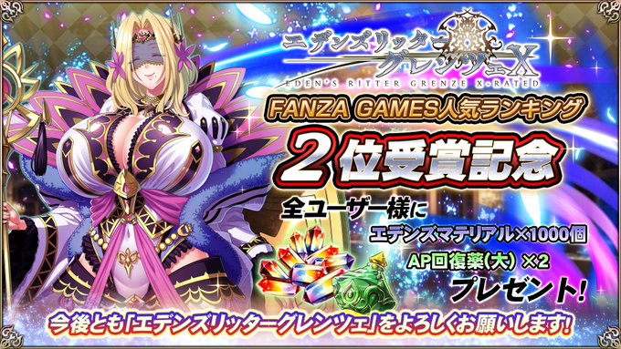 【エデンズリッターグレンツェ】FANZA GAMESにてDMM GAME PLAYER版が人気ランキング2位に入賞！感謝の気持ちを込め、アイテムを配布いたします！