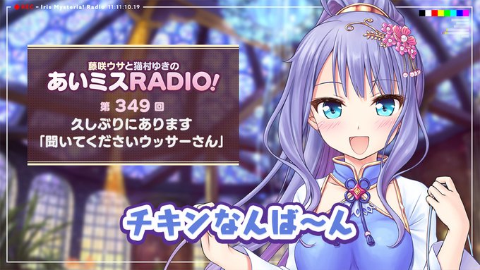 【オーガスト】📻「あいミスRADIO！」第349回を配信開始しました。