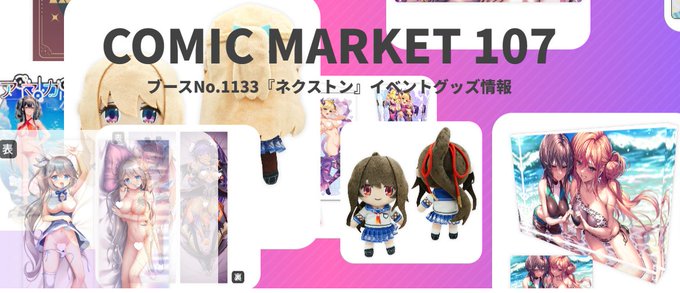 【ねくねっと】ネクストンのコミックマーケット107特設サイトオープンです✨