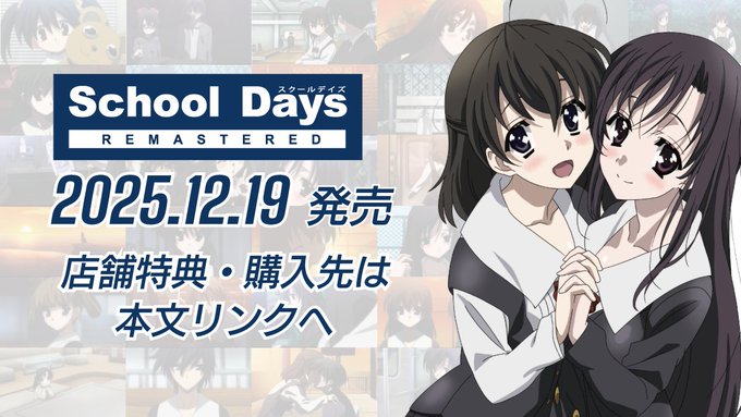 【オーバーフロー】『School Days REMASTERED』は 12/19(金) 発売。店舗特典・購入先はこちら。