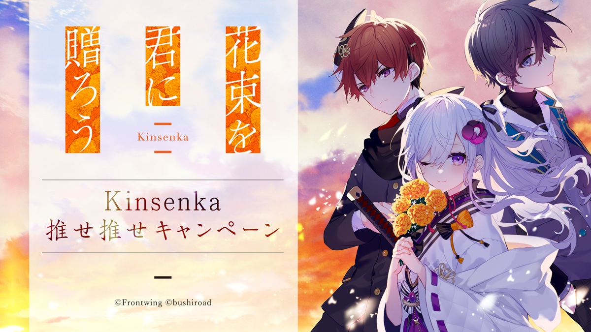 『花束を君に贈ろう-Kinsenka-』＼ #kinsenka推せ推せキャンペーン ／パッケージ版の発売を記念して感想投稿キャンペーンを開催します🎊