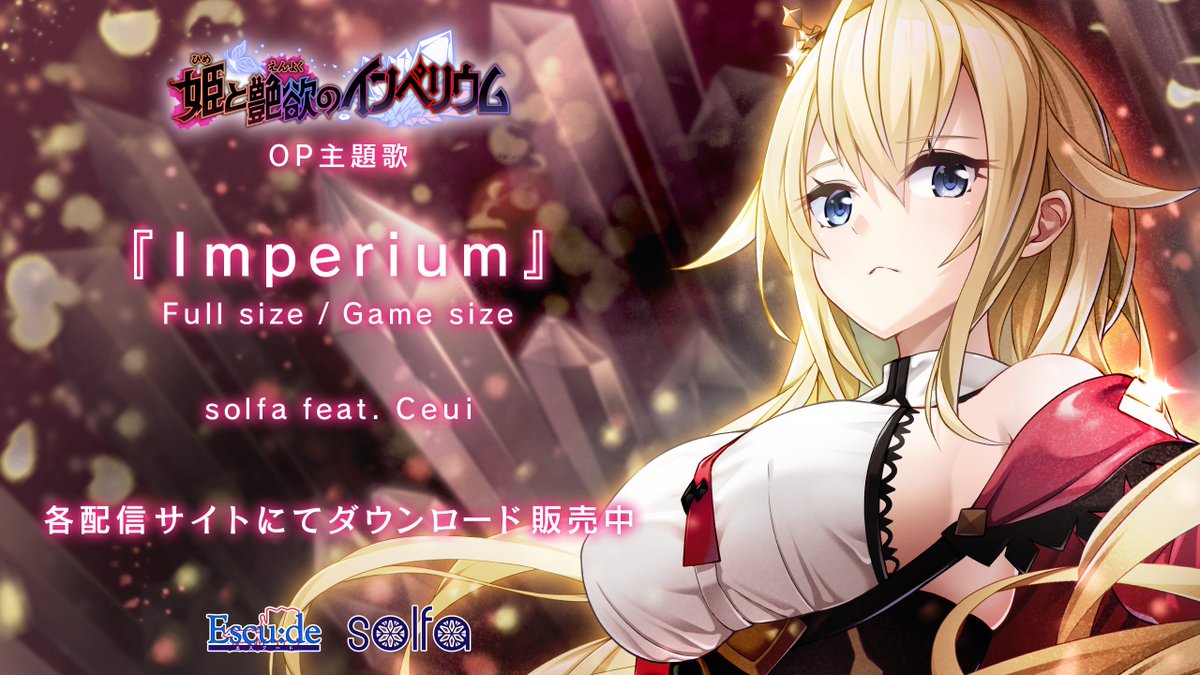 【エスクード】『姫と艶欲のインペリウム』▼OPムービー公開中！▼