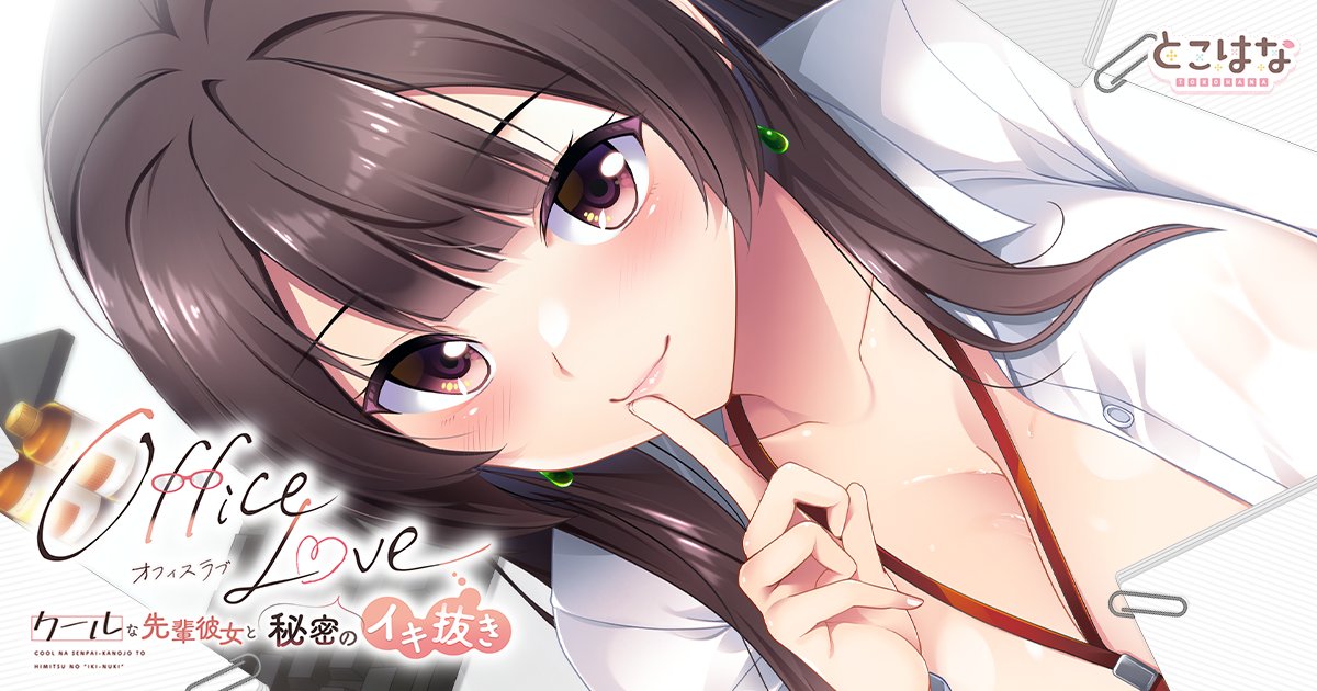 【OfficeLove -クールな先輩彼女と秘密のイキ抜き-】　本サイトを公開いたしました！