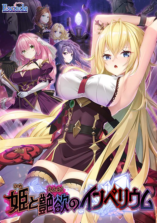 【姫と艶欲のインペリウム】エスクード新作、公式サイトオープン！