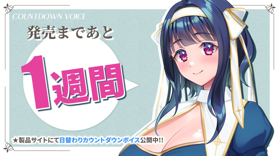 【クラウド】「俺だけ使える転生スキル【マジカルソード】でどんな巨乳もアクメ堕ち！」製品サイトにてカウントダウンボイスを公開しました。