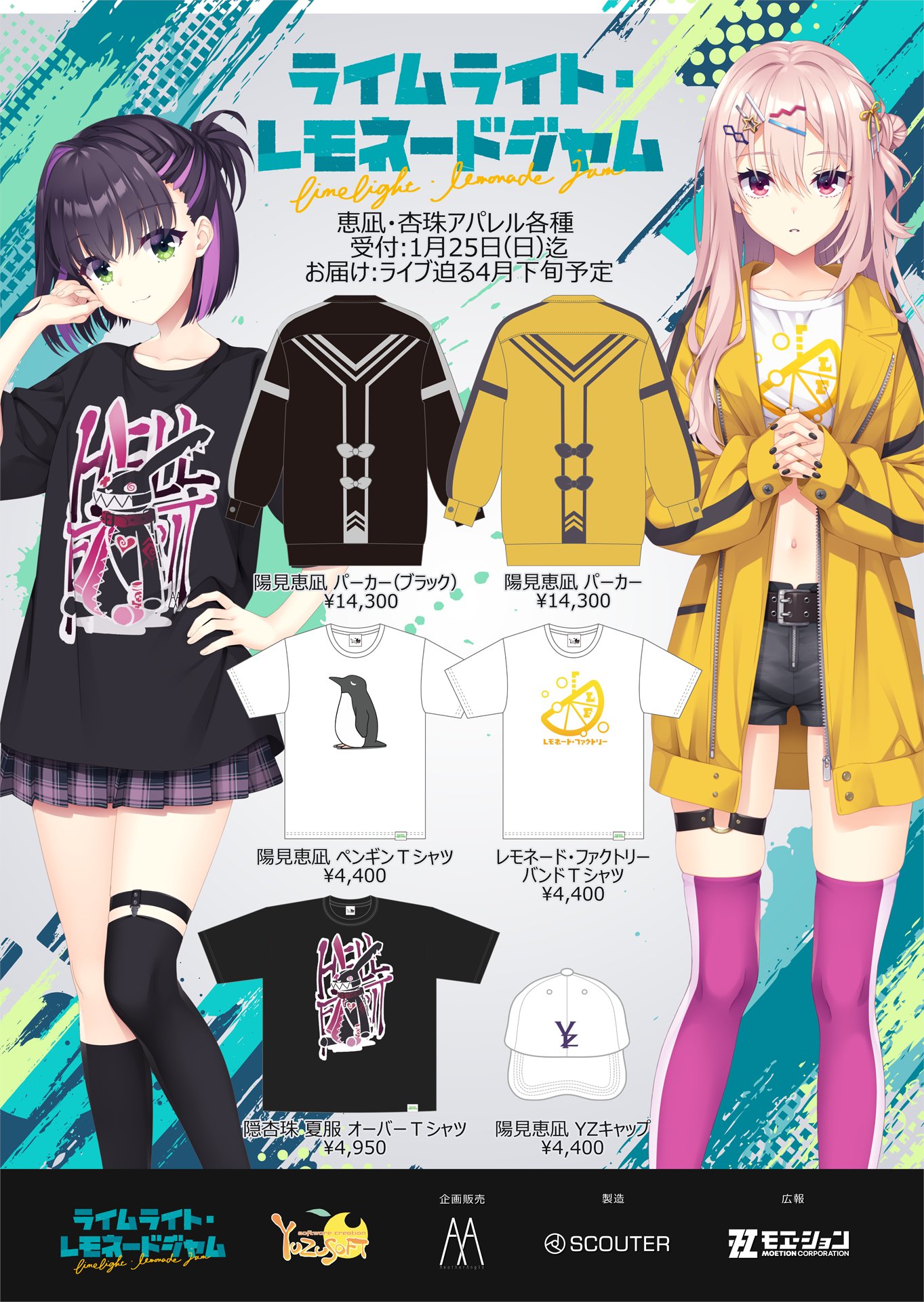 【ゆずソフト】AnotherAngle様でゆずソフト最新作『ライムライト・レモネードジャム』のアパレルグッズの予約受付が開始となりました。