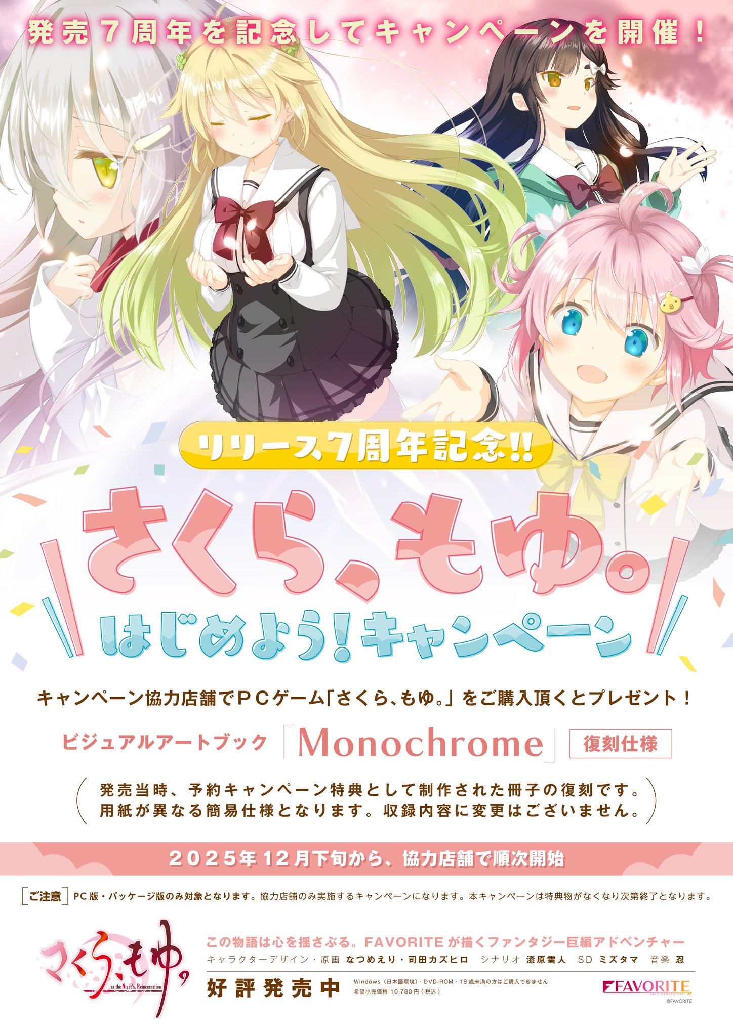 【FAVORITE】来年７周年を迎えるさくら、もゆ。記念キャンペーンが決定しました！