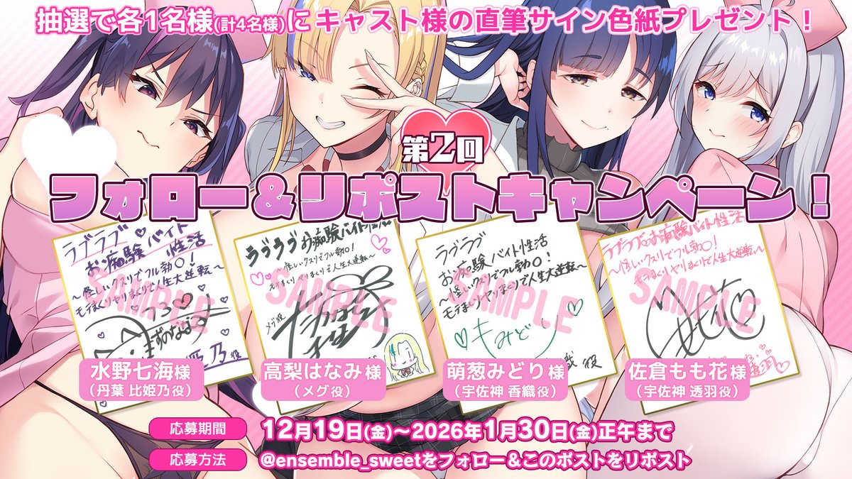 【ラブラブお痴験バイト性活】第2回フォロー＆リポストキャンペーン開催！