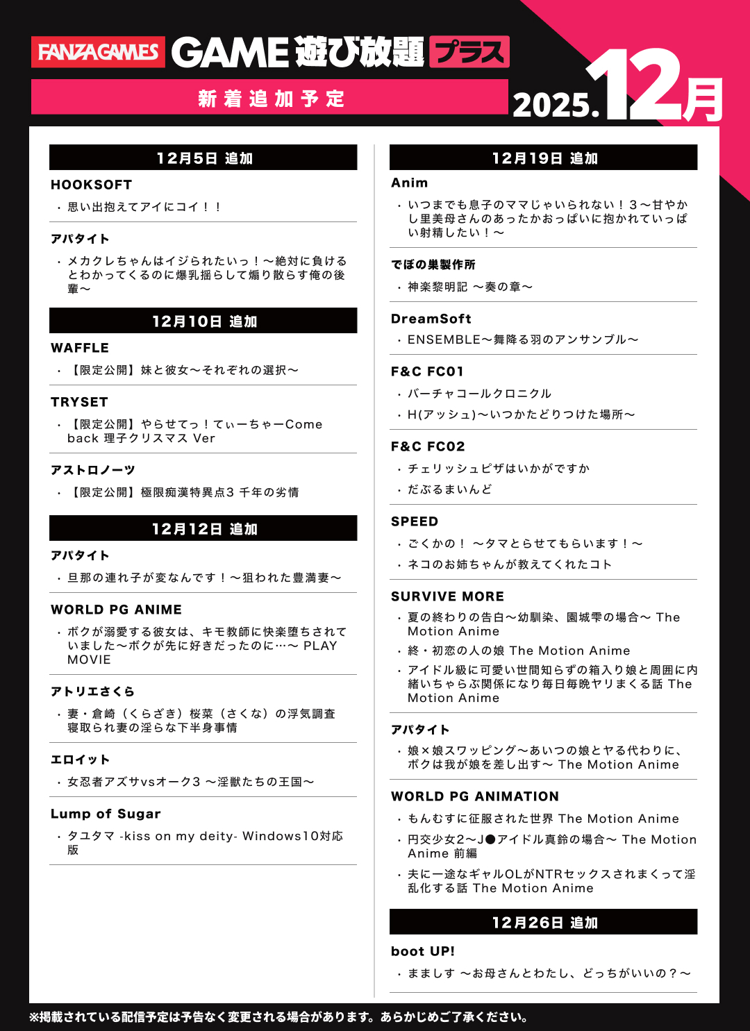 【FANZAGAMES】🎉今週（12/19）の 遊び放題プラス 新作ピックアップ💖