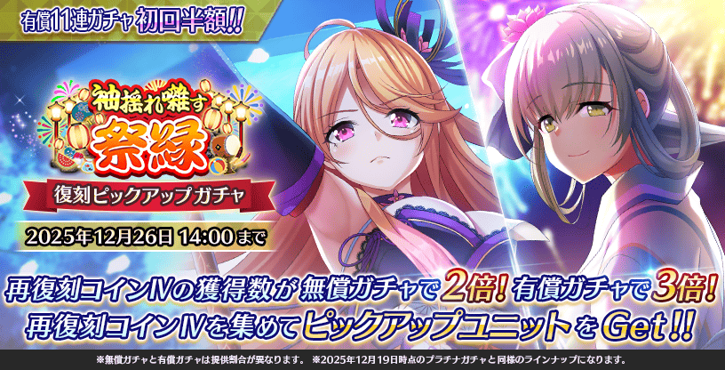 【Deep One 虚無と夢幻のフラグメント】『復刻　袖揺れ囃す祭縁ピックアップガチャ』が開催中です。