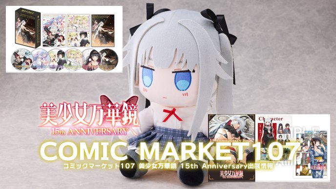 【ωstar】美少女万華鏡 15th Anniversary コミックマーケット107出展情報