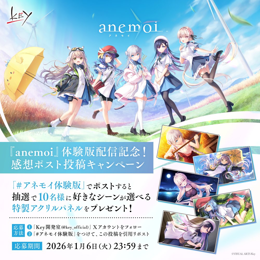 【Key】『anemoi』体験版配信開始を記念して抽選で10名様に特製アクリルパネルが当たるキャンペーンを実施！【明日まで】