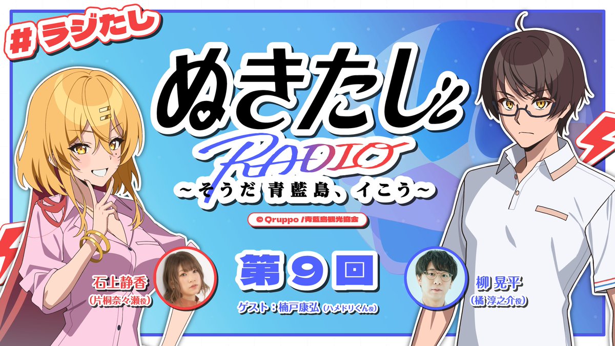 【TVアニメ『ぬきたし THE ANIMATION』】ラジオ『#ぬきたし』～そうだ 青藍島、イこう～ 第9回は #楠戸康弘 さんがゲスト🌴
