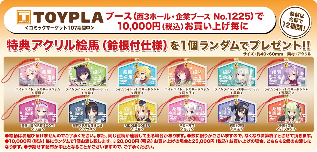 【TOYPLA】コミックマーケット107の会場購入特典は「アクリル絵馬」です✨