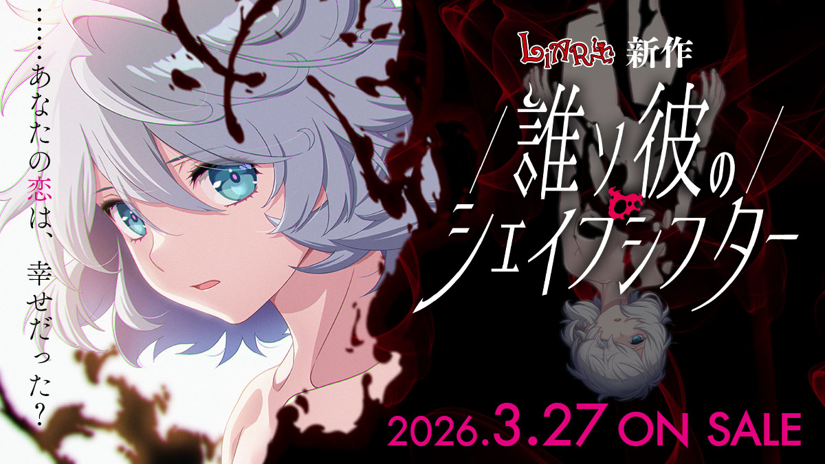 【Liar-soft＆raiL-soft】最新作・レトロスペクティブ怪奇譚『誰ソ彼のシェイプシフター』公式サイト公開！