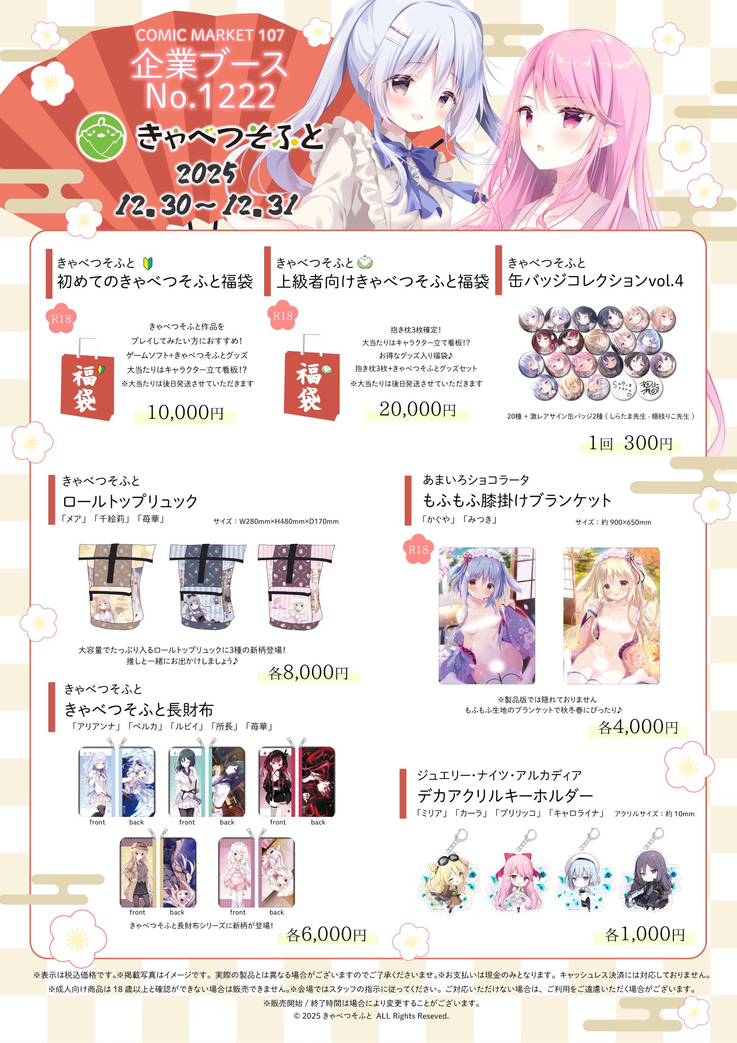 【きゃべつそふと】コミックマーケット107「きゃべつそふと」販売グッズ一覧になります！