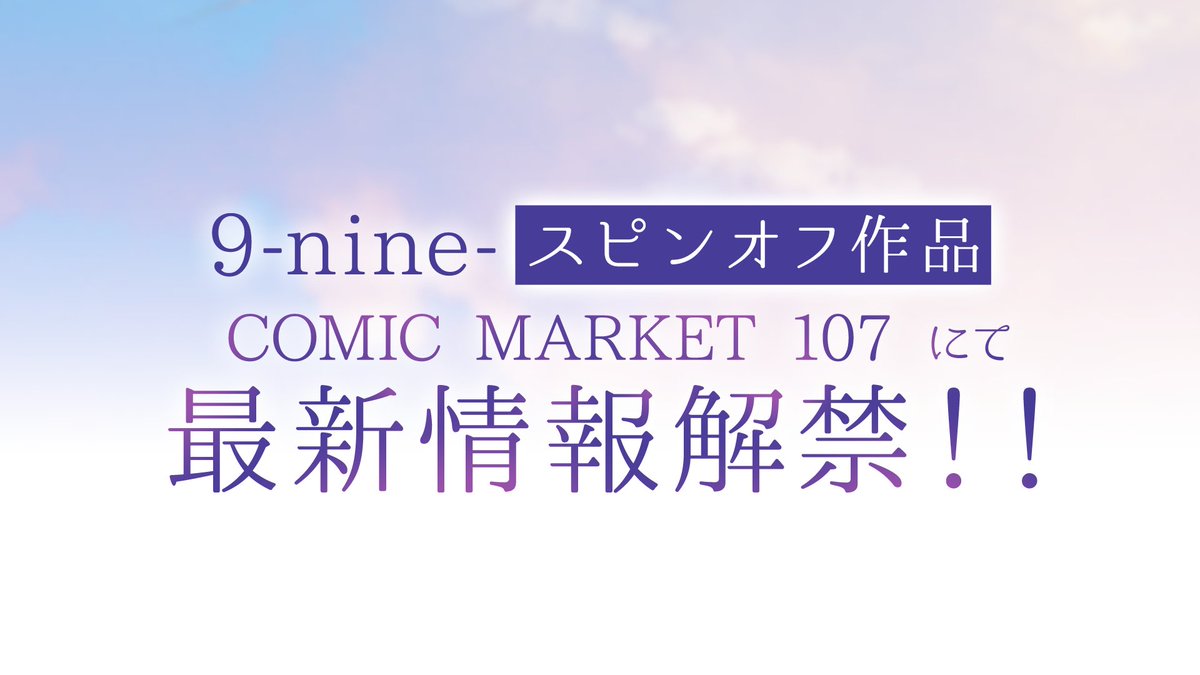 【ぱれっと】12/30(火)開催の #C107 で『9-nine-』スピンオフの最新情報を公開！！