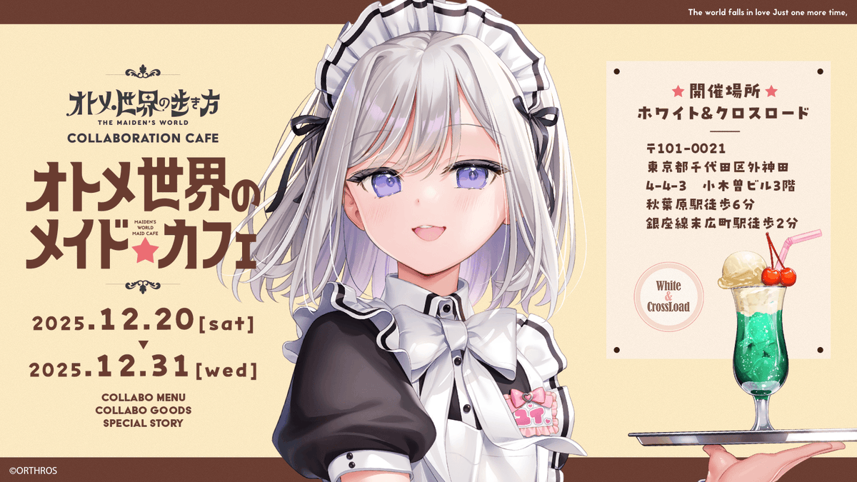 【Orthros】秋葉原ホワクロさんにて、オトメきコラボカフェが㊗️OPEN㊗️しますワン🐶