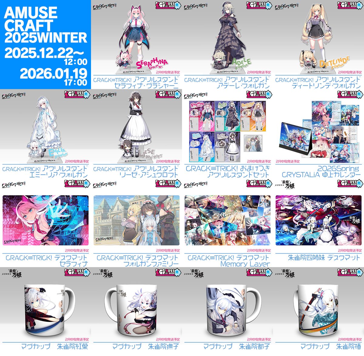 【CRYSTALiA】❄2025冬グッズ❄CRACK≡TRICK!よりアクスタやデスクマットをご用意しました!