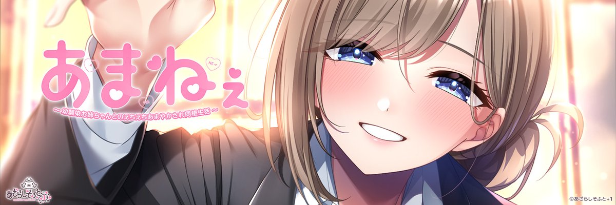 【あざらしそふと】『あまねぇ』の公式HPにて、X用のアイコンとヘッダーを公開いたしました！