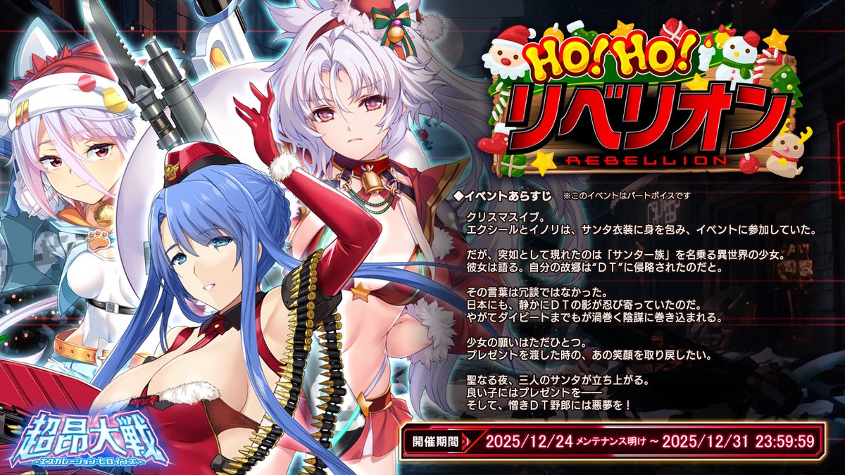 【BugBug】[プレゼントコード付き]『超昂大戦』はクリスマスイベント2025『ＨＯ！ ＨＯ！ リベリオン』開催中‼️