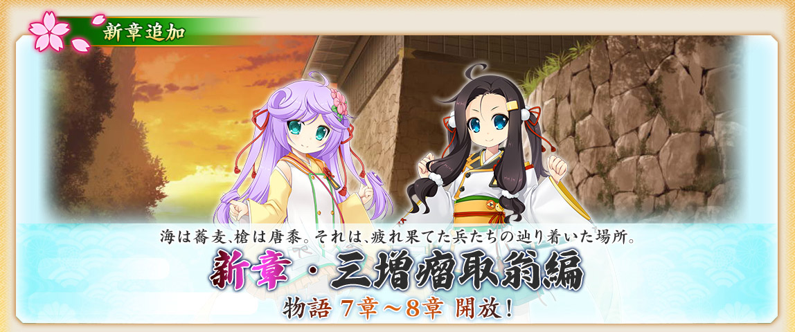 【戦国†恋姫オンライン〜奥宴新史〜】物語「三増瘤取翁編」7章、8章を開放しました❗️