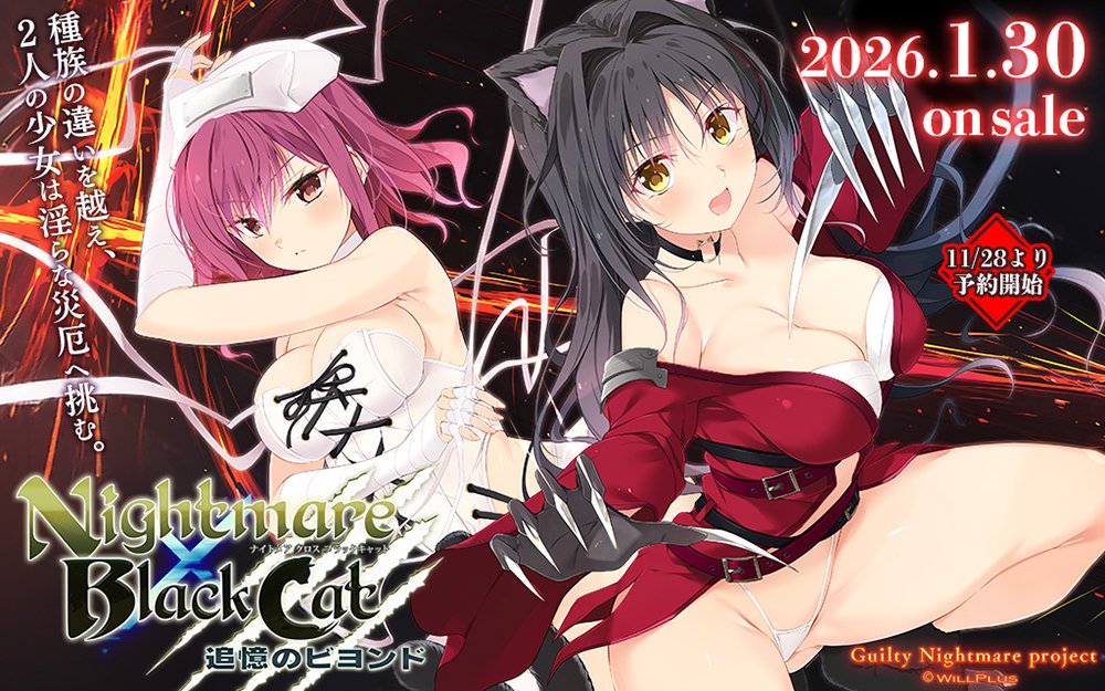 【Guilty】『Nightmare×BlackCat～追憶のビヨンド～』サイト更新！サンプルボイスを公開しました！