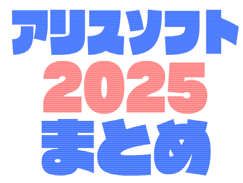 【アリスソフト】こんなことやあんなことがあった、2025年のアリスソフトを振り返ります。