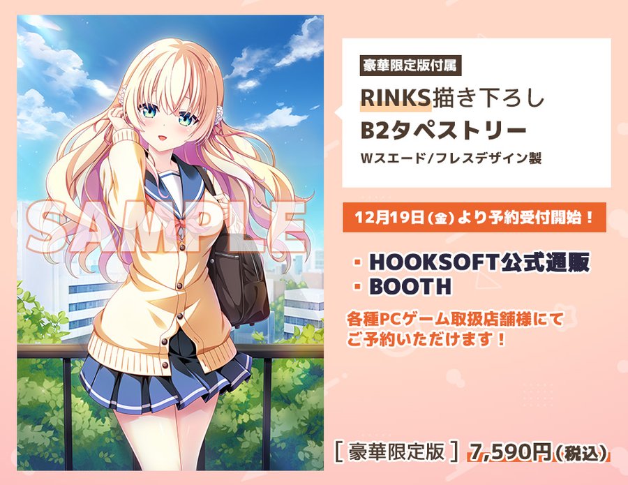 HOOKSOFT Vocal Collection第4弾【My Cinderella Story】豪華限定版同時発売！RINKS先生による描き下ろしB2タペストリー付属！
