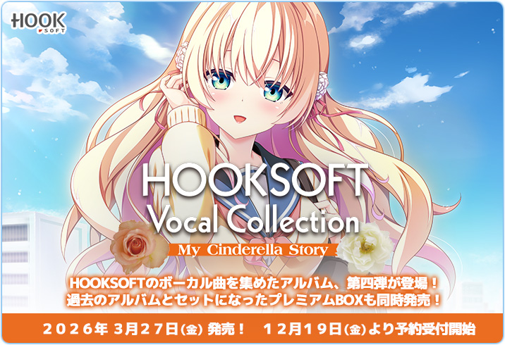 『HOOKSOFT Vocal Collection 第4弾』発売決定！