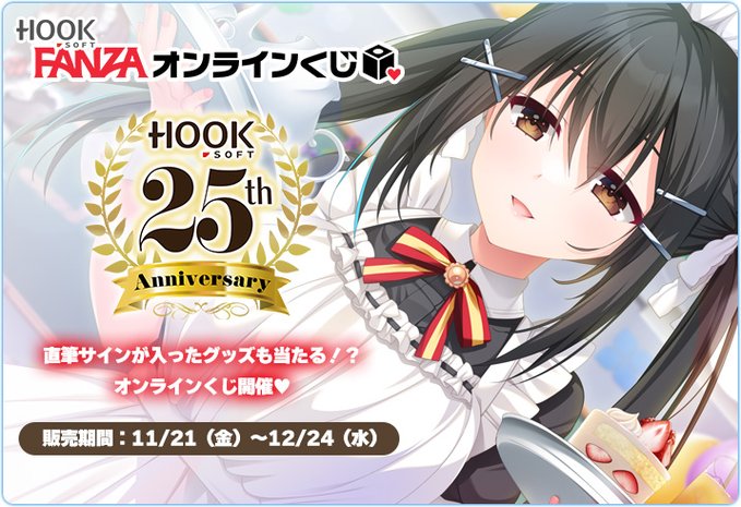 FANZAオンラインくじにて『HOOKSOFT25周年くじ第3弾』販売中💝