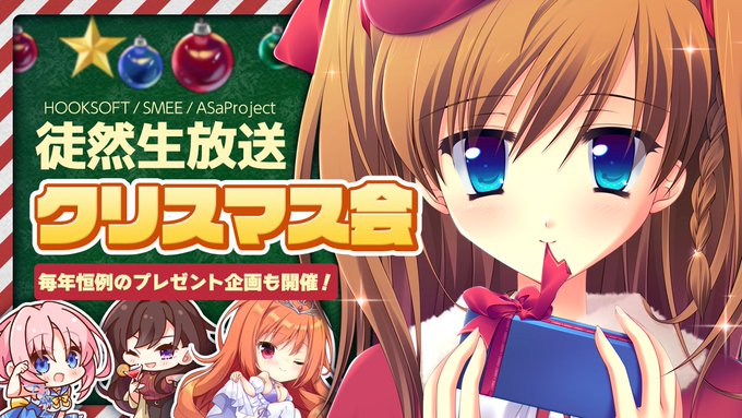 【HOOKSOFT】徒然生放送 今年もクリスマス＆忘年会！【12月25日 (木) 21時から】