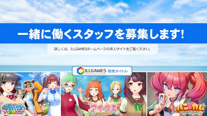 ILLGAMES では一緒に働くスタッフを募集中です。