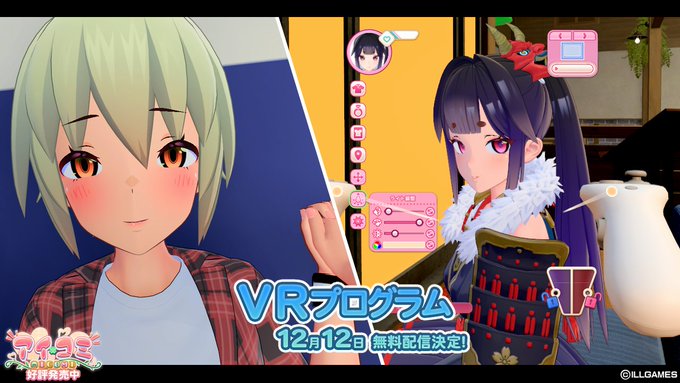 【ILLGAMES】『 アイコミ 』VRプログラムを 12月12日 (金) に無料配信します🆙
