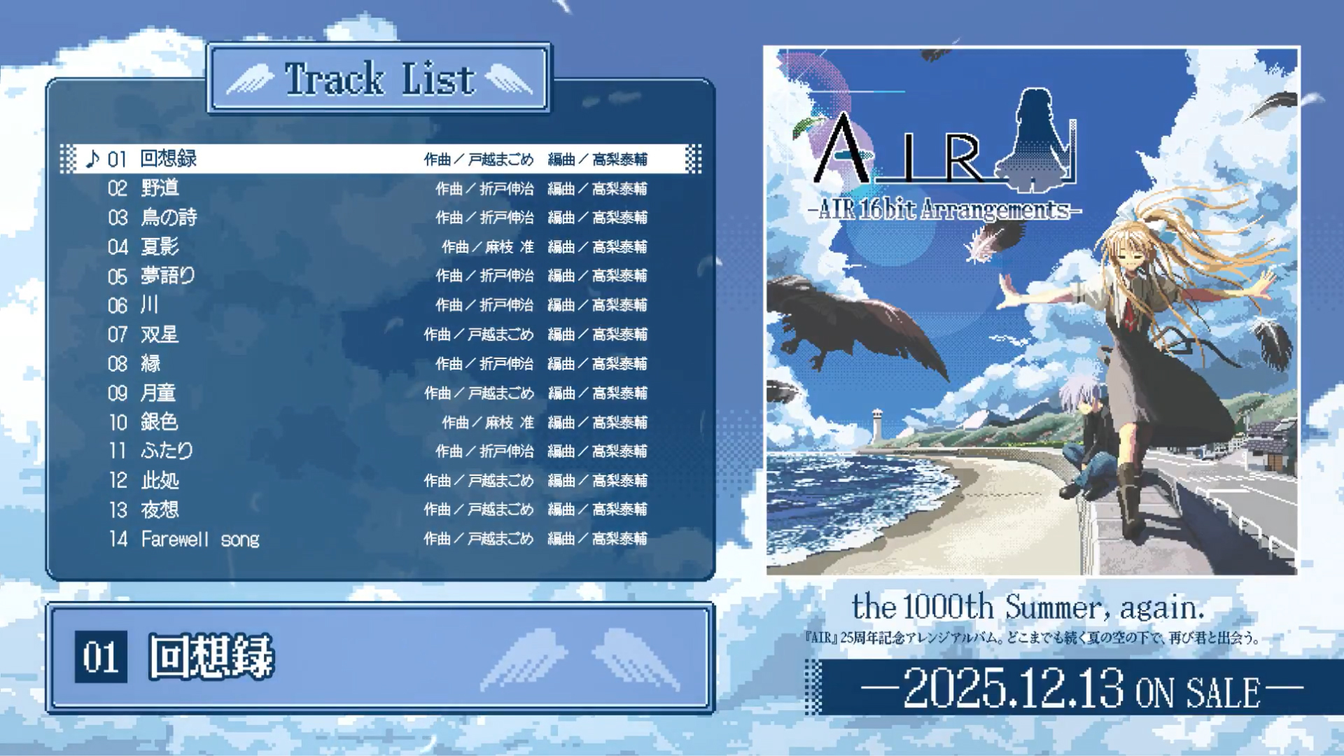 【Key】『AIR』25周年記念アレンジアルバム 「AIR 16bit Arrangements」VAストアにて発売中！