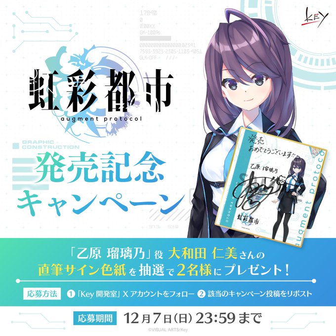 Key新作『虹彩都市』発売記念キャンペーン！抽選で2名様に「乙原瑠璃乃」役 #大和田仁美 さんの直筆サイン色紙をプレゼント！
