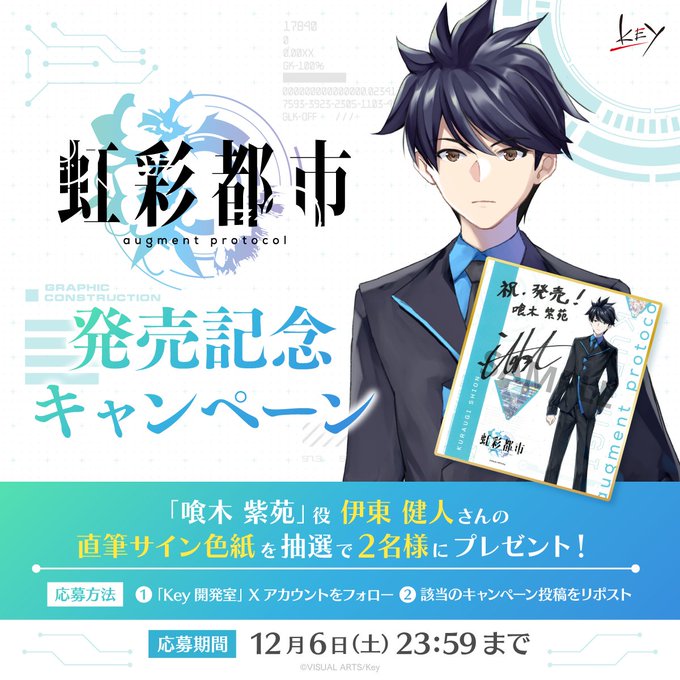 Key新作『虹彩都市』発売記念キャンペーン！抽選で2名様に「喰木紫苑」役 #伊東健人 さんの直筆サイン色紙をプレゼント！