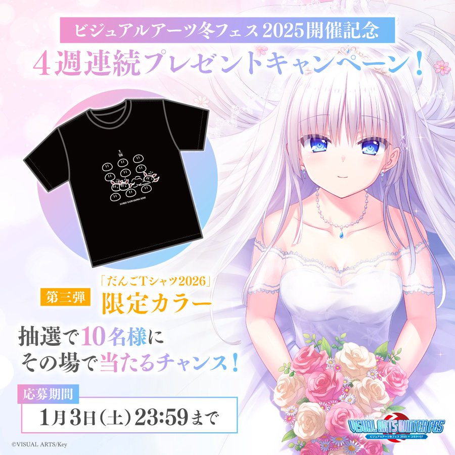 「ビジュアルアーツ冬フェス2025」開催キャンペーン第三弾！【1月3日まで】
