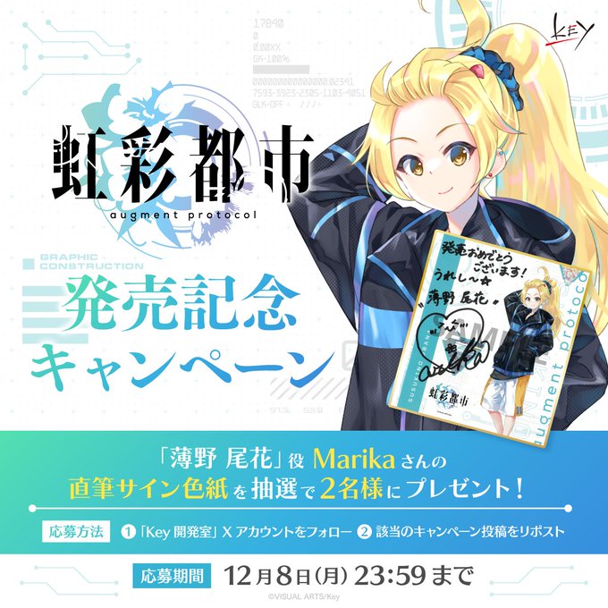 Key新作『虹彩都市』発売記念キャンペーン！抽選で2名様に「薄野尾花」役 #Marika さんの直筆サイン色紙をプレゼント！