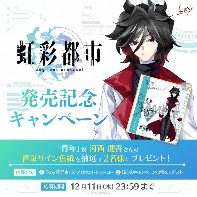Key新作『虹彩都市』発売記念キャンペーン！ 抽選で2名様に「青年」役 #河西健吾 さんの直筆サイン色紙をプレゼント！