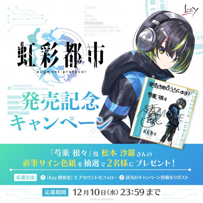 Key新作『虹彩都市』発売記念キャンペーン！ 抽選で2名様に「芍薬根々」役 #松本沙羅 さんの直筆サイン色紙をプレゼント！